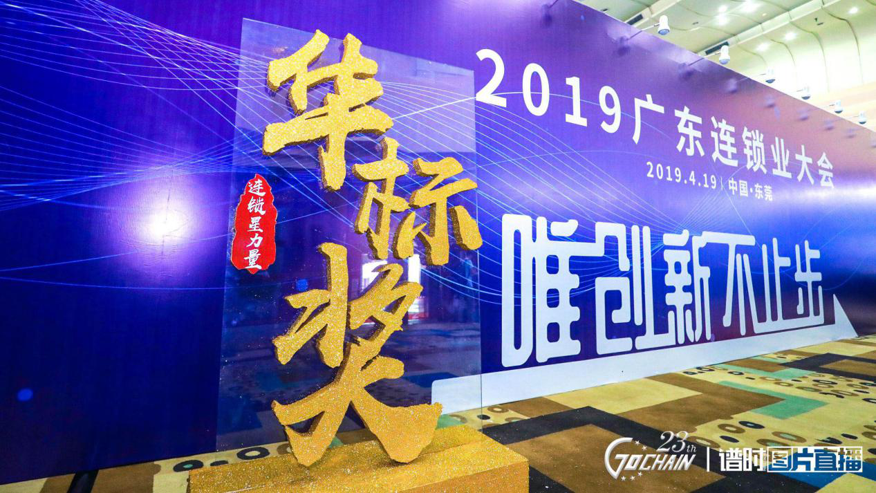 唯创新不止步，九游网页版登录入口-九游(中国)荣获“连锁星力量·华标奖”6项大奖
